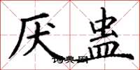 丁谦厌蛊楷书怎么写