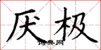 丁谦厌极楷书怎么写