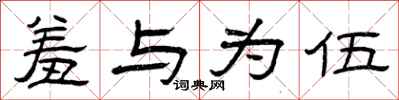 曾庆福羞与为伍隶书怎么写