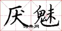 丁谦厌魅楷书怎么写