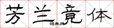 曾庆福芳兰竟体隶书怎么写