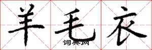 丁谦羊毛衣楷书怎么写