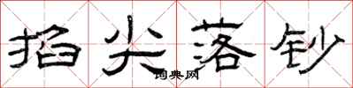 曾庆福掐尖落钞隶书怎么写