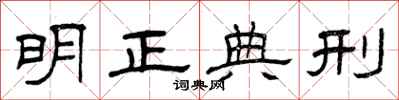 曾庆福明正典刑隶书怎么写