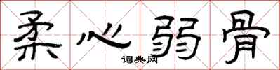 曾庆福柔心弱骨隶书怎么写