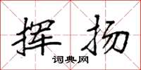 袁强挥扬楷书怎么写