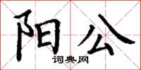 丁谦阳公楷书怎么写