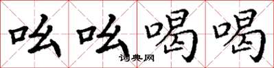 丁谦吆吆喝喝楷书怎么写