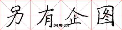 侯登峰另有企图楷书怎么写