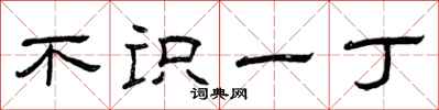 曾庆福不识一丁隶书怎么写