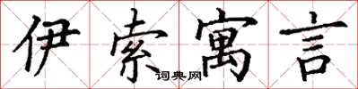 丁谦伊索寓言楷书怎么写