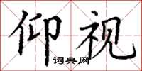 丁谦仰视楷书怎么写