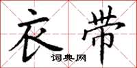 丁谦衣带楷书怎么写