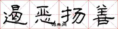 曾庆福遏恶扬善隶书怎么写