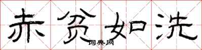曾庆福赤贫如洗隶书怎么写