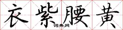 丁谦衣紫腰黄楷书怎么写