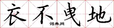 丁谦衣不曳地楷书怎么写