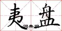 丁谦夷盘楷书怎么写