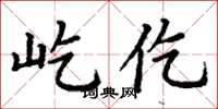 丁谦屹仡楷书怎么写