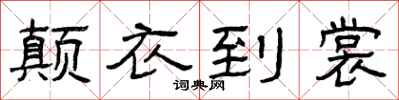曾庆福颠衣到裳隶书怎么写