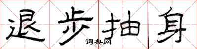 曾庆福退步抽身隶书怎么写