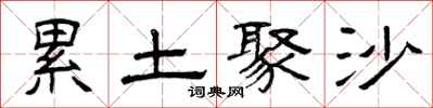 曾庆福累土聚沙隶书怎么写