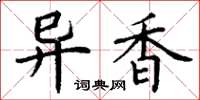 丁谦异香楷书怎么写