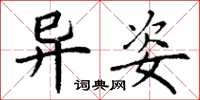 丁谦异姿楷书怎么写