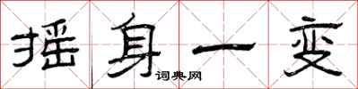 曾庆福摇身一变隶书怎么写