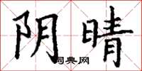 丁谦阴晴楷书怎么写