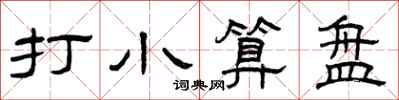 曾庆福打小算盘隶书怎么写