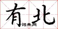 丁谦有北楷书怎么写