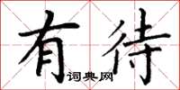 丁谦有待楷书怎么写