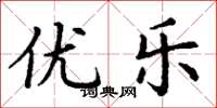 丁谦优乐楷书怎么写