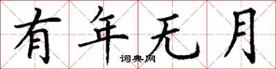 丁谦有年无月楷书怎么写