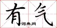 丁谦有气楷书怎么写