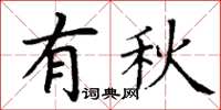 丁谦有秋楷书怎么写