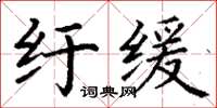 丁谦纡缓楷书怎么写