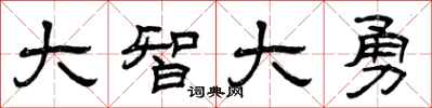 曾庆福大智大勇隶书怎么写