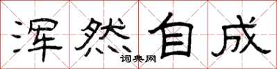 曾庆福浑然自成隶书怎么写