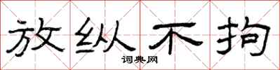 曾庆福放纵不拘隶书怎么写