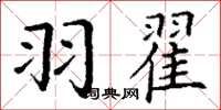 丁谦羽翟楷书怎么写