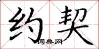 丁谦约契楷书怎么写