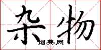 丁谦杂物楷书怎么写