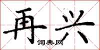 丁谦再兴楷书怎么写