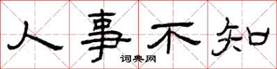 曾庆福人事不知隶书怎么写