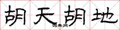 曾庆福胡天胡地隶书怎么写