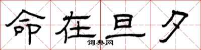 曾庆福命在旦夕隶书怎么写
