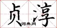 丁谦贞淳楷书怎么写