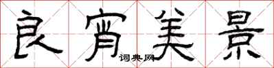 曾庆福良宵美景隶书怎么写